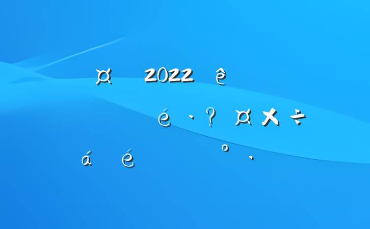 г2022ȫϵͳعϵĽ