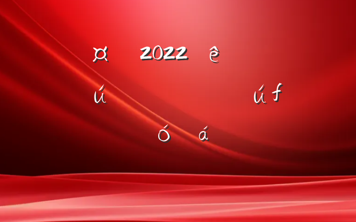 г2022ȫ뽡ҽ˴ϵķԷ