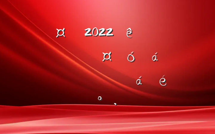 г2022ȫȾ߾ƷлϵĽ