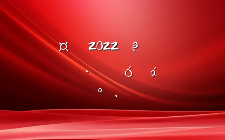 г2022ȫŻӪ̻ϵĽ