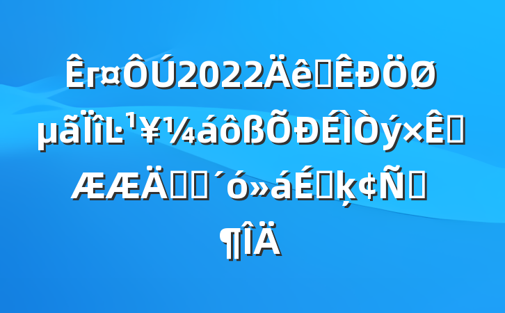 г2022ȫصĿͻ궯ԱϵķԷ