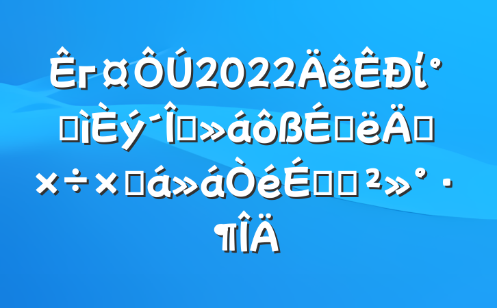 г2022ί˽ȫϰ깤ܽϵĽ