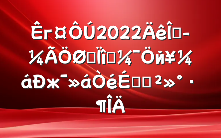 г2022ȾҪĿйжϵĽ