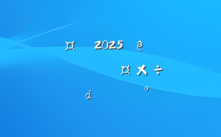 г2025ȫгΥҹƽϵĽ