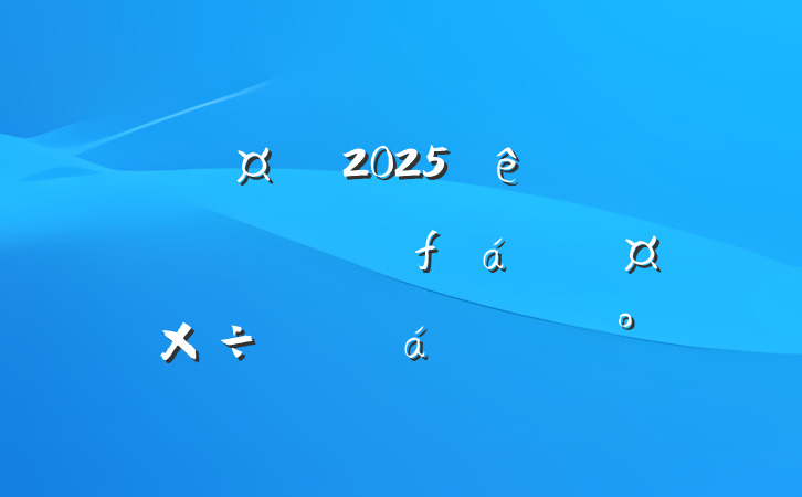 г2025ȫгйƷʻƽϵĽ