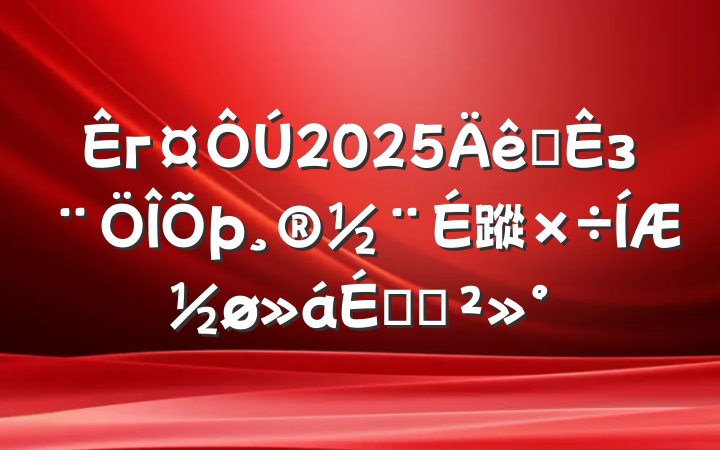 г2025ȫз蹤ƽϵĽ