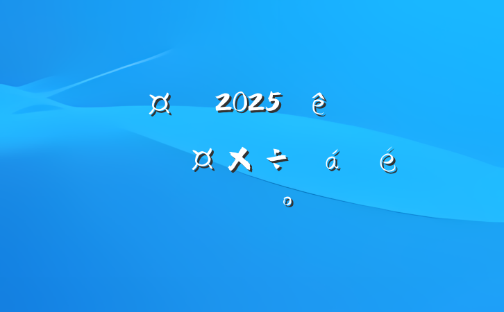г2025ȫзѴϵĽ