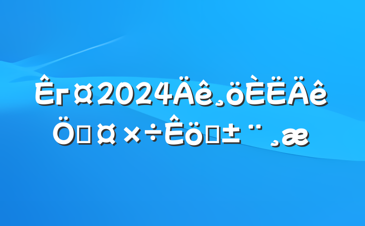 г2024չְ