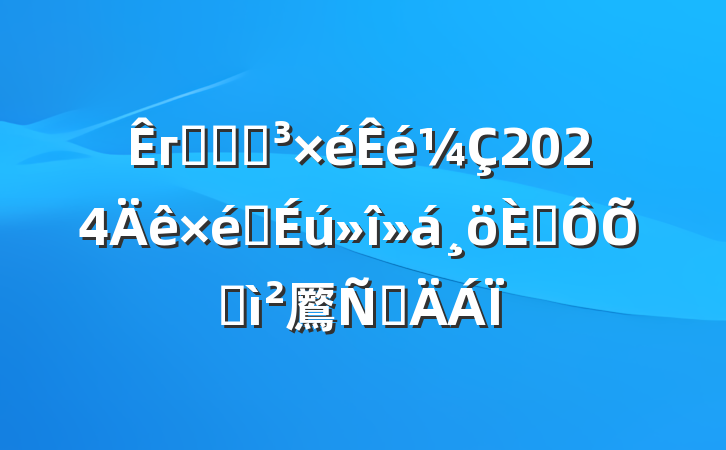 гǹֵܾ2024֯˶ռ鷢Բ