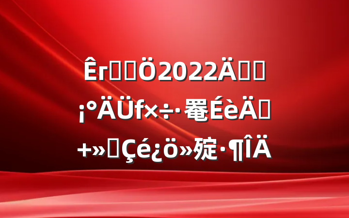 гǹܾ2022꿪չ罨ꡱ 㱨