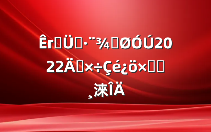 гǹִֹ2022깤ܽᱨ淶