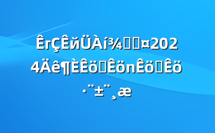 гй־ֳ2024ְѧ