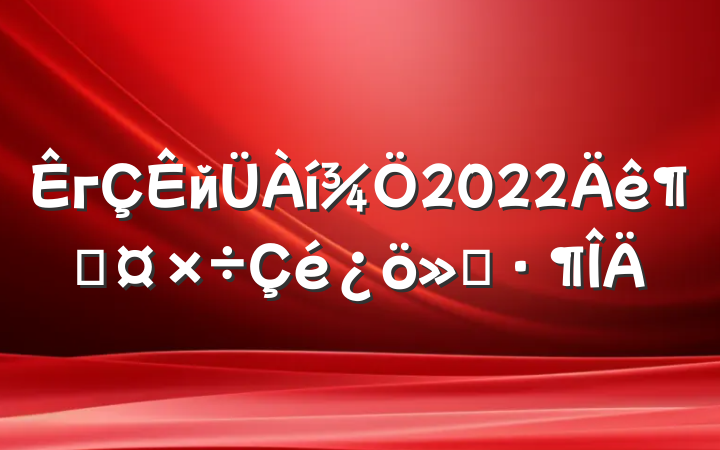гй2022ȹ㱨