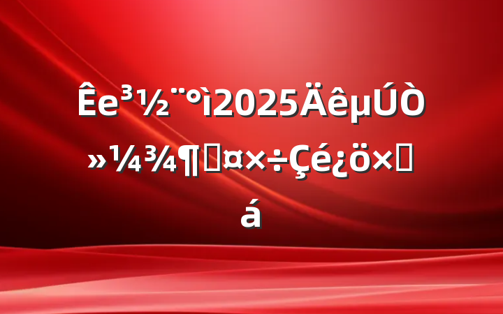 е2025һȹܽ