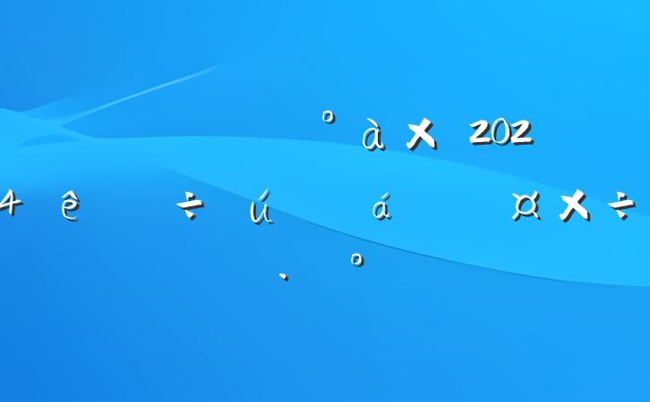зľ쵼2024Ĺ