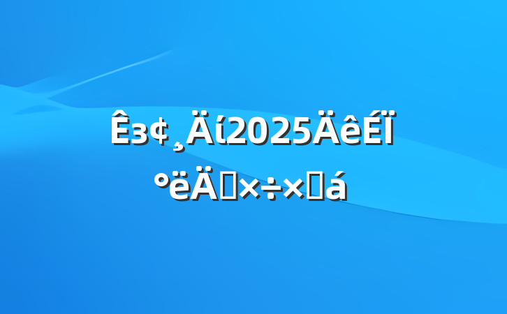 зί2025ϰ깤ܽ
