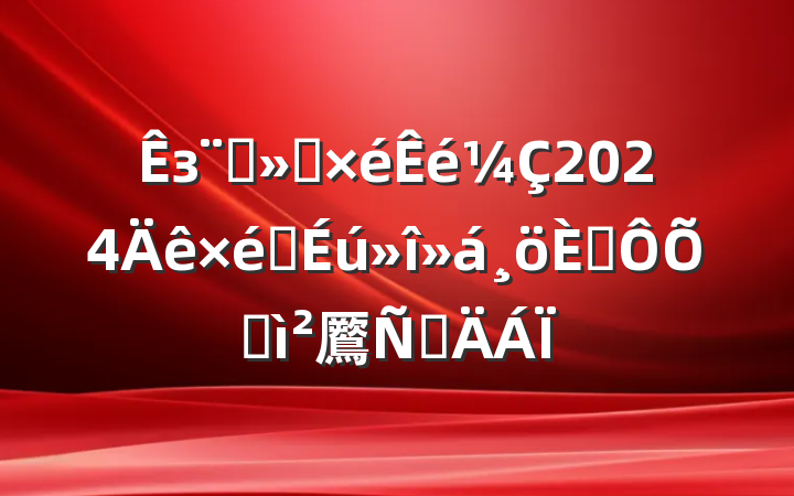 зѧᵳ2024֯˶ռ鷢Բ