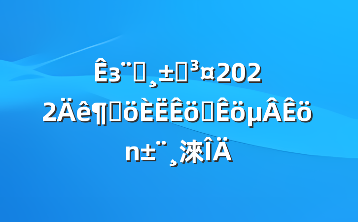зԺԺ2022ȸְ淶