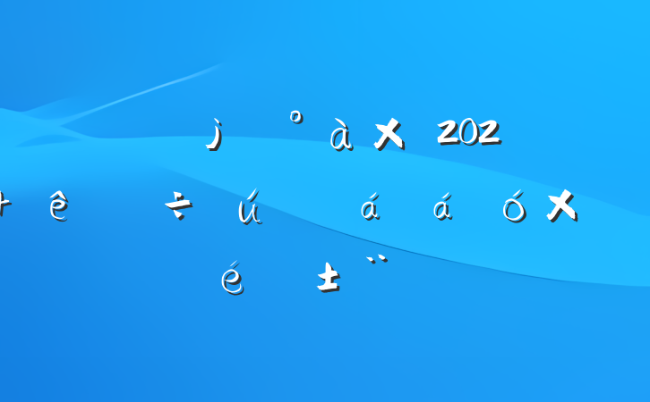 и쵼2024ۺ