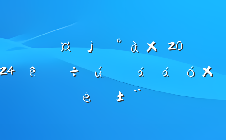 й쵼2024ۺ