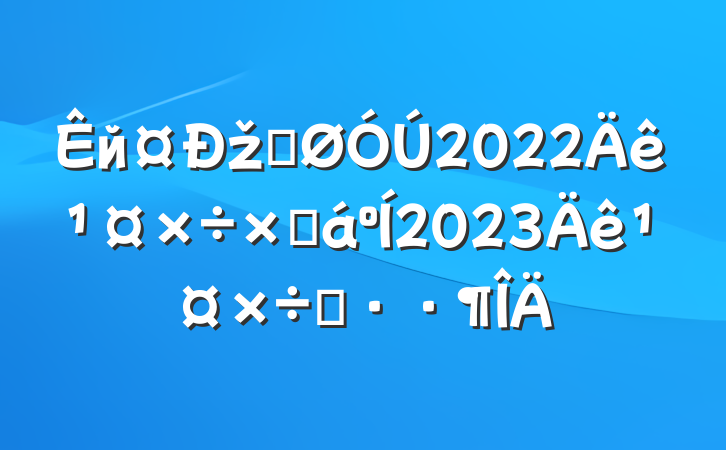 йžֹ2022깤ܽ2023깤˼·