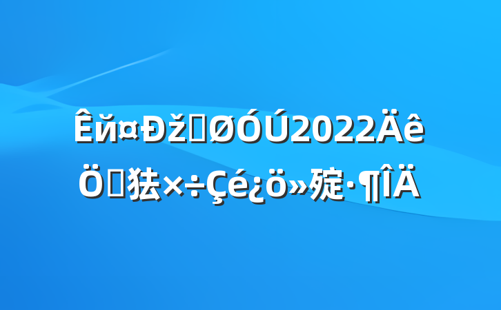 йžֹ2022ص㹤㱨