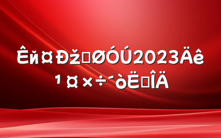 йžֹ2023깤㷶