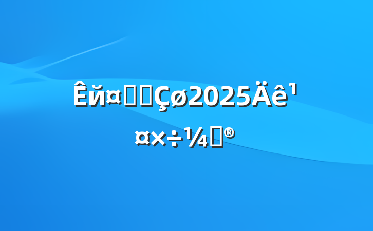 йҵ԰2025깤ƻ