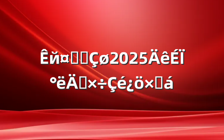 йҵ԰2025ϰ깤ܽ