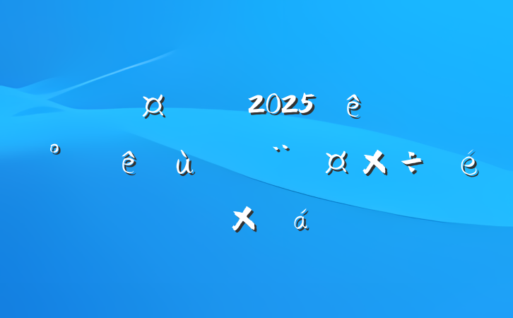 йҵ԰2025ϰ㵳ܽ