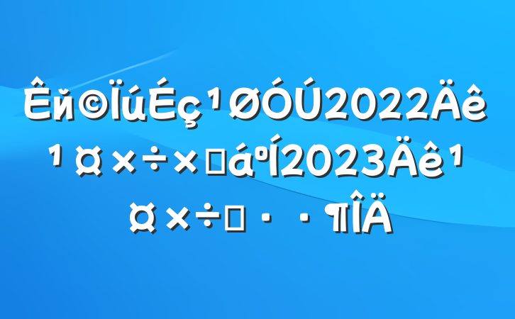 й2022깤ܽ2023깤˼·