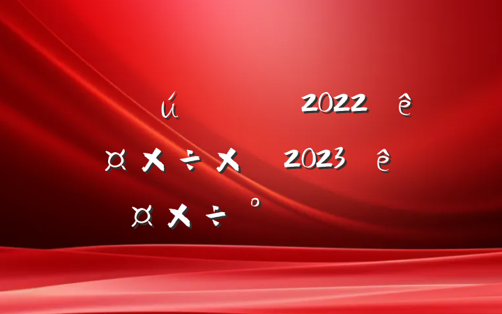 й2022깤ܽἰ2023깤ŷ