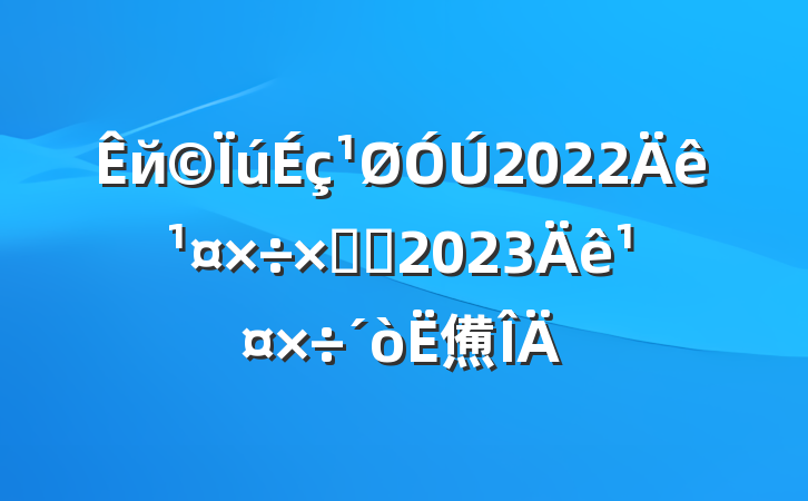 й2022깤ܽἰ2023깤㷶