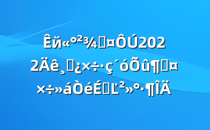 йֳ2022ɲٹϵĽ