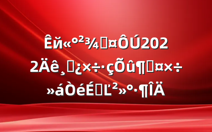 йֳ2022ɲٹϵĽ