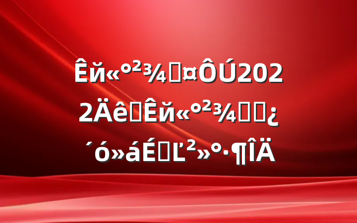 йֳ2022ȫйָɲϵĽ