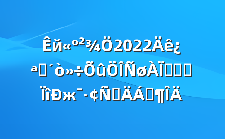 й2022꿪չթƭרжԲϷ