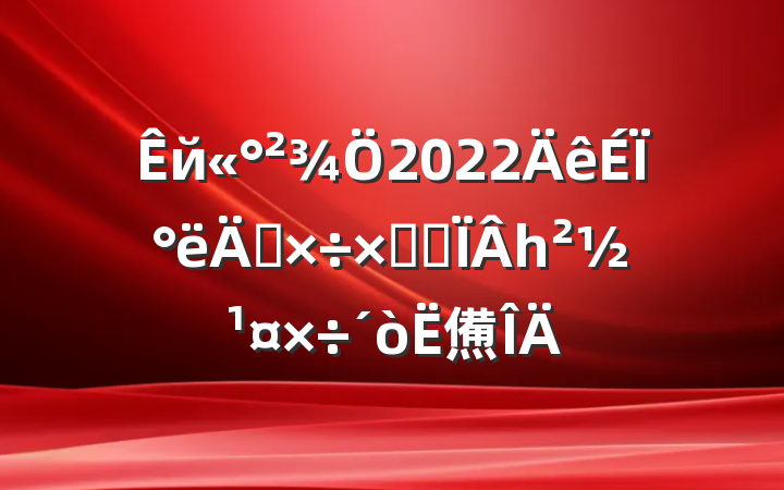 й2022ϰ깤ܽἰһ㷶