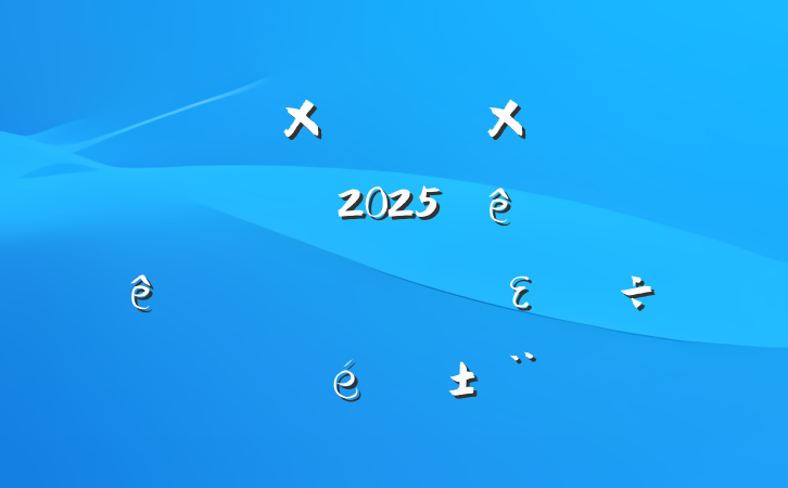 йԴĵ֧2025ϰʵȫε