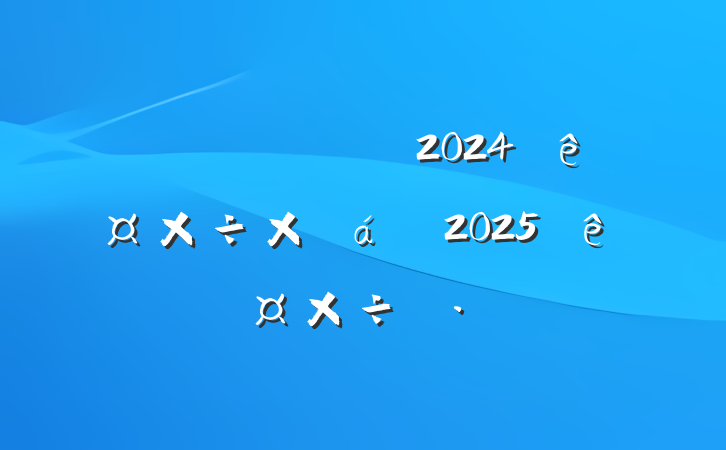 й2024깤ܽ2025깤˼·