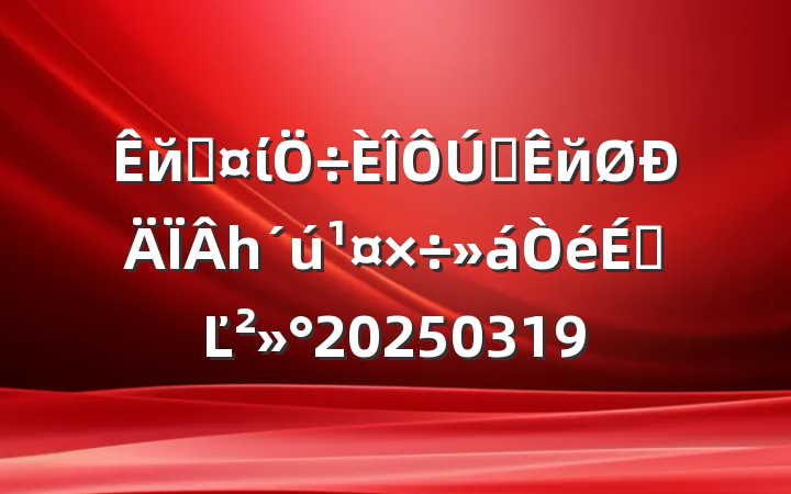 йعίȫйһϵĽ20250319