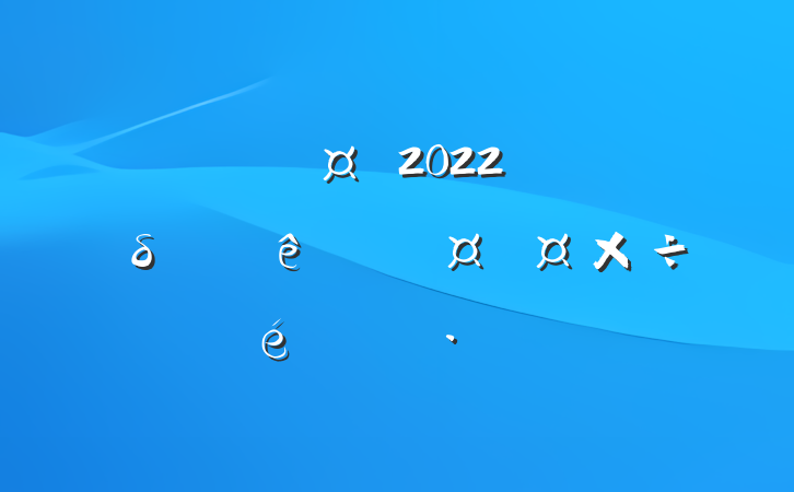 йعί2022꿪չδ˱㱨