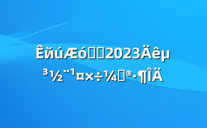 йϵͳ2023굳ƻ