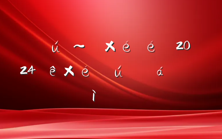 йֵ2024֯˶ռ鷢Բ