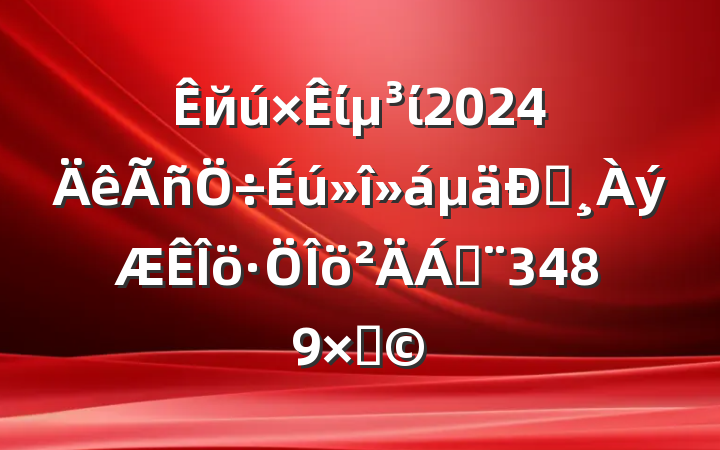 йίί2024Ͱϣ3489֣