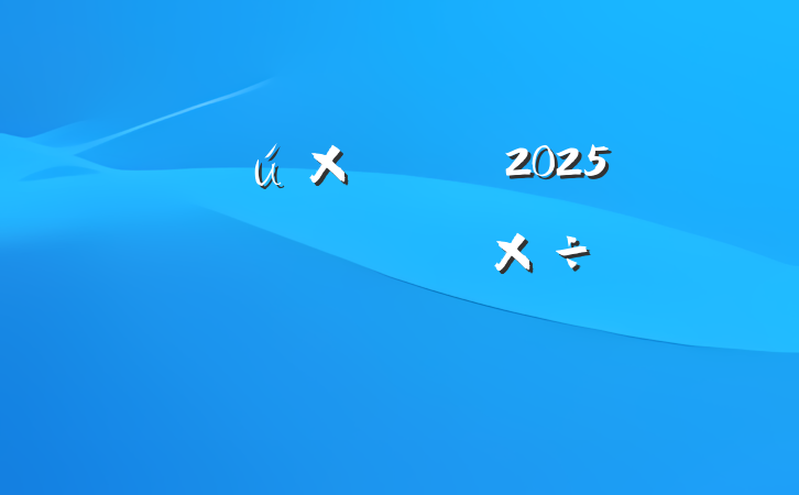 йίί2025굳Աƻ