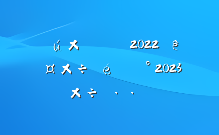 йί2022깤2023깤˼·