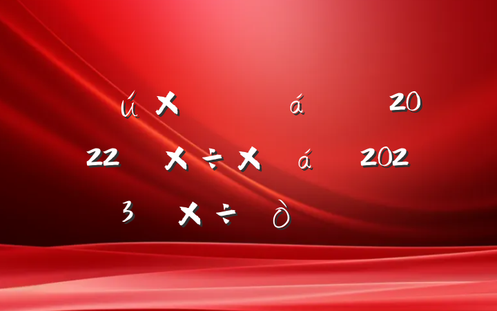 йίίԱ2022깤ܽ2023깤㷶