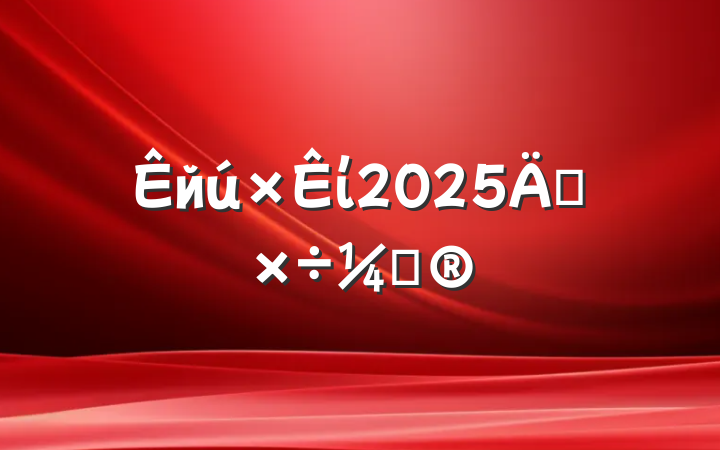 йί2025깤ƻ
