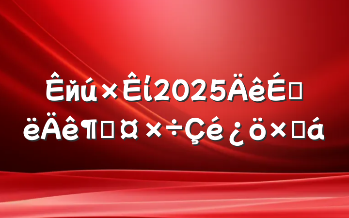 йί2025ϰȹܽ